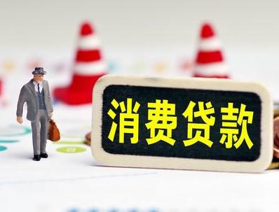 河南哪些属于个人消费贷款？