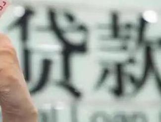 河南贷款到期怎么续贷？